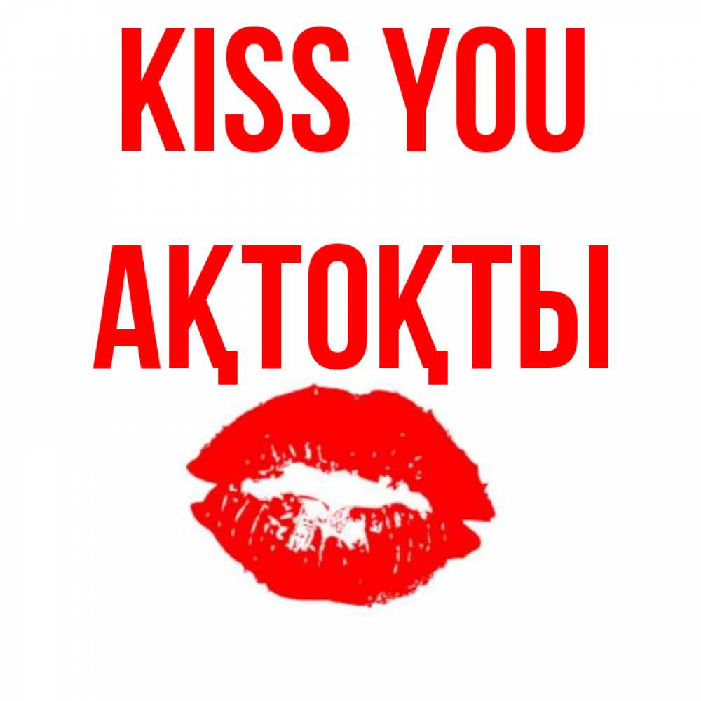 Greetings card с именем, АҚТОҚТЫ Kiss you помада и губы Greetings with text for free download 