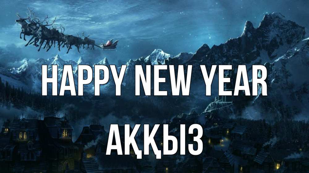 Greetings card с именем, АҚҚЫЗ Happy New Year дед мороз олени Greetings with text for free download 