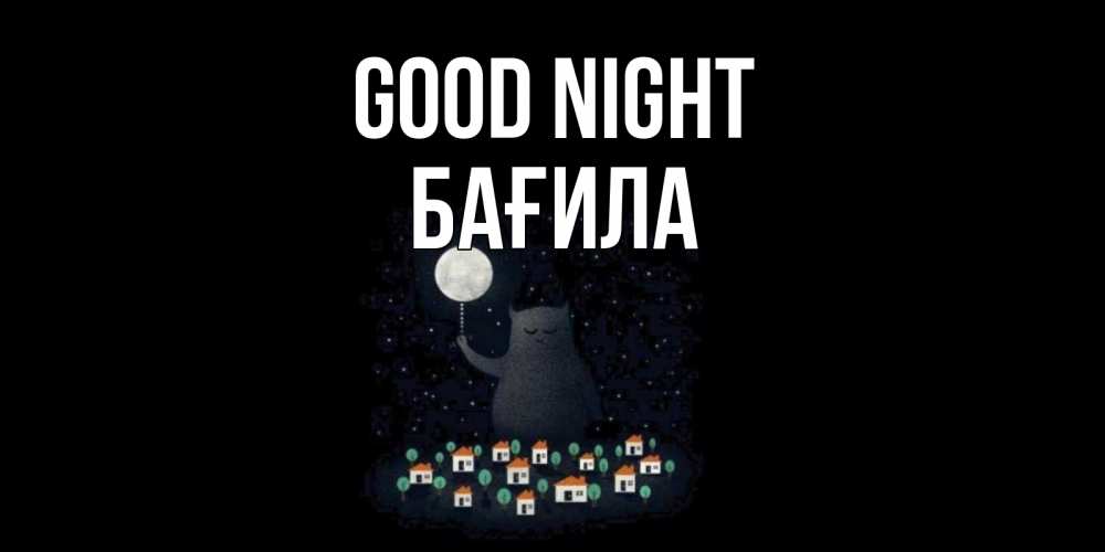 Greetings card с именем, БАҒИЛА Good night кот,луна, ночь, звезды Greetings with text for free download 