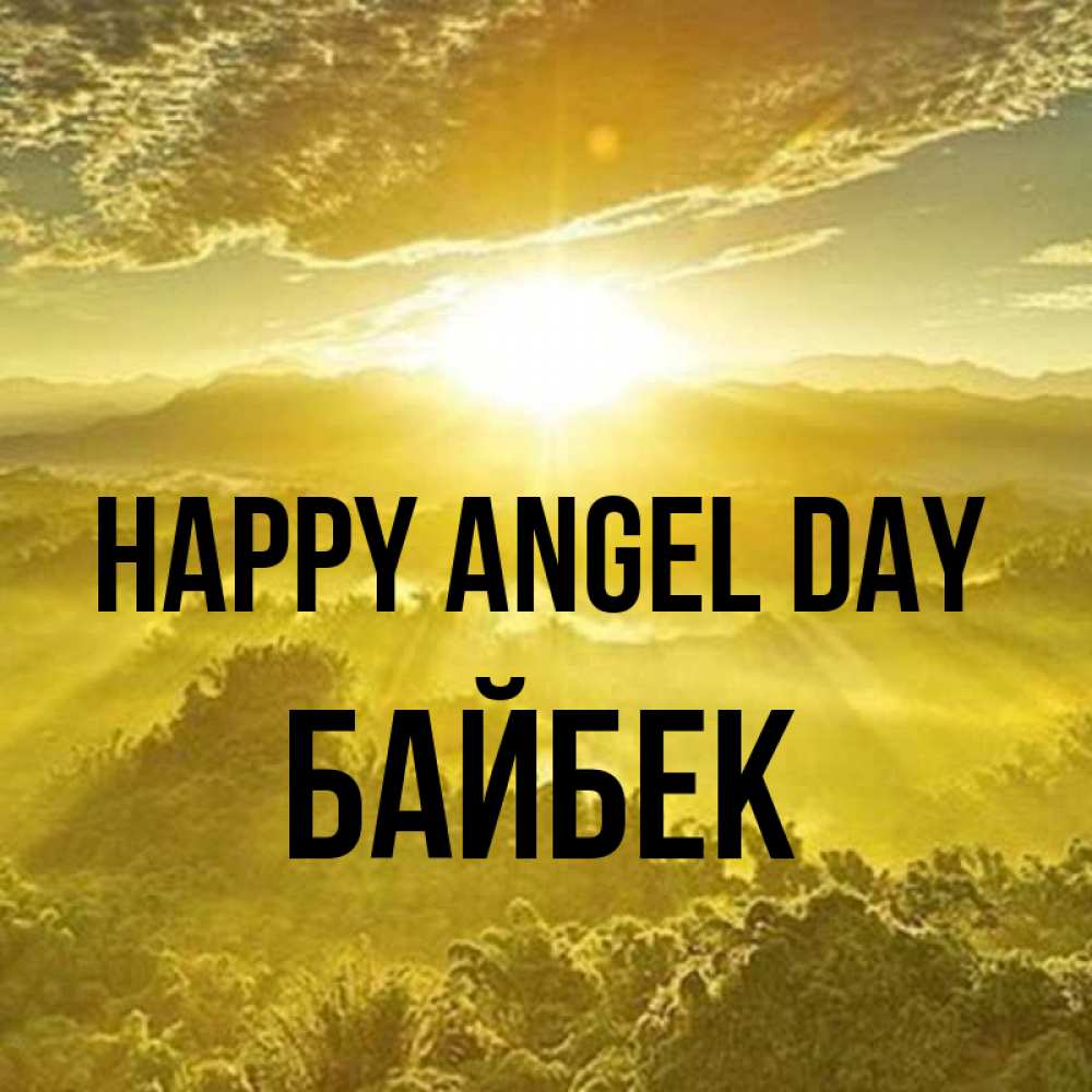 Greetings card с именем, Байбек happy angel day леса и небо в желтом Greetings with text for free download 