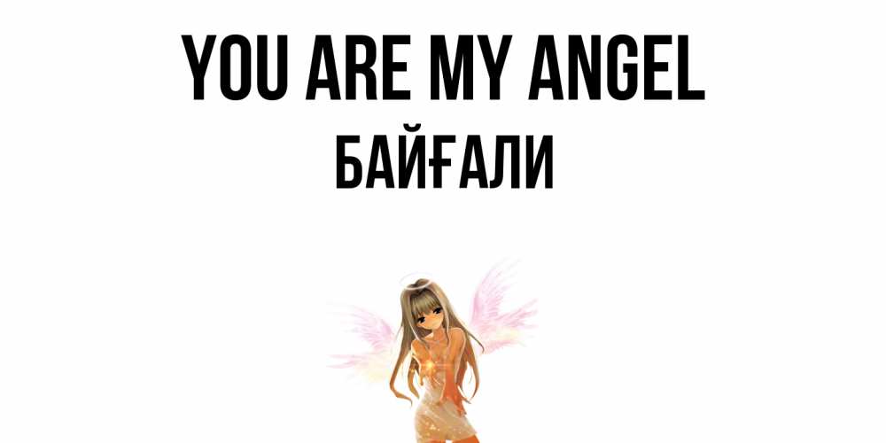 Greetings card с именем, Байғали You are my angel ангел, аниме Greetings with text for free download 