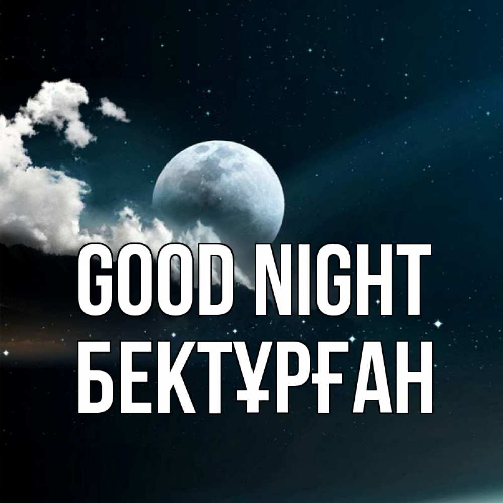 Greetings card с именем, Бектұрған Good night облака в лунном свете Greetings with text for free download 
