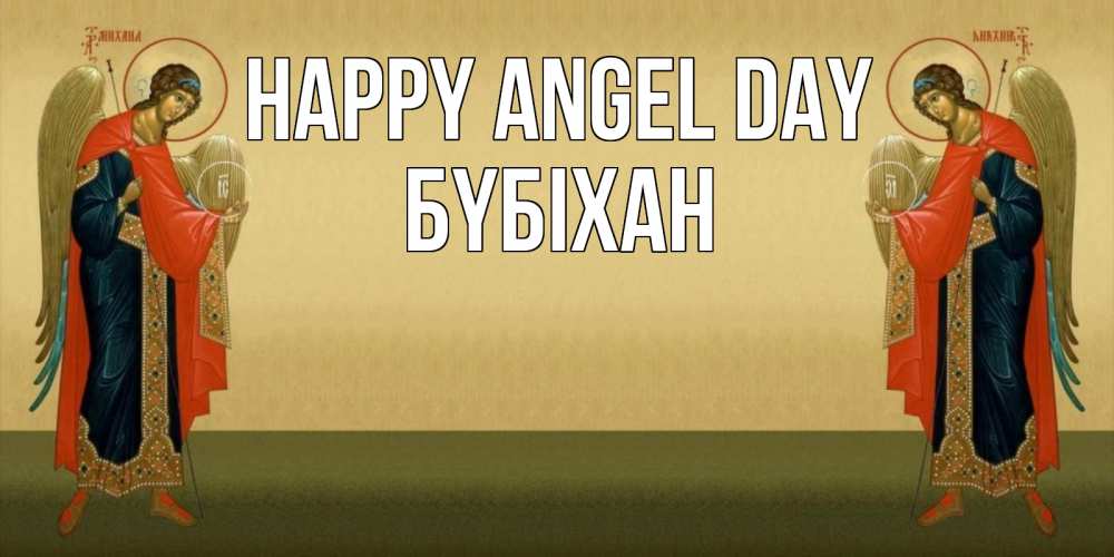 Greetings card с именем, БҮБІХАН happy angel day христианство, праздники, день ангела Greetings with text for free download 