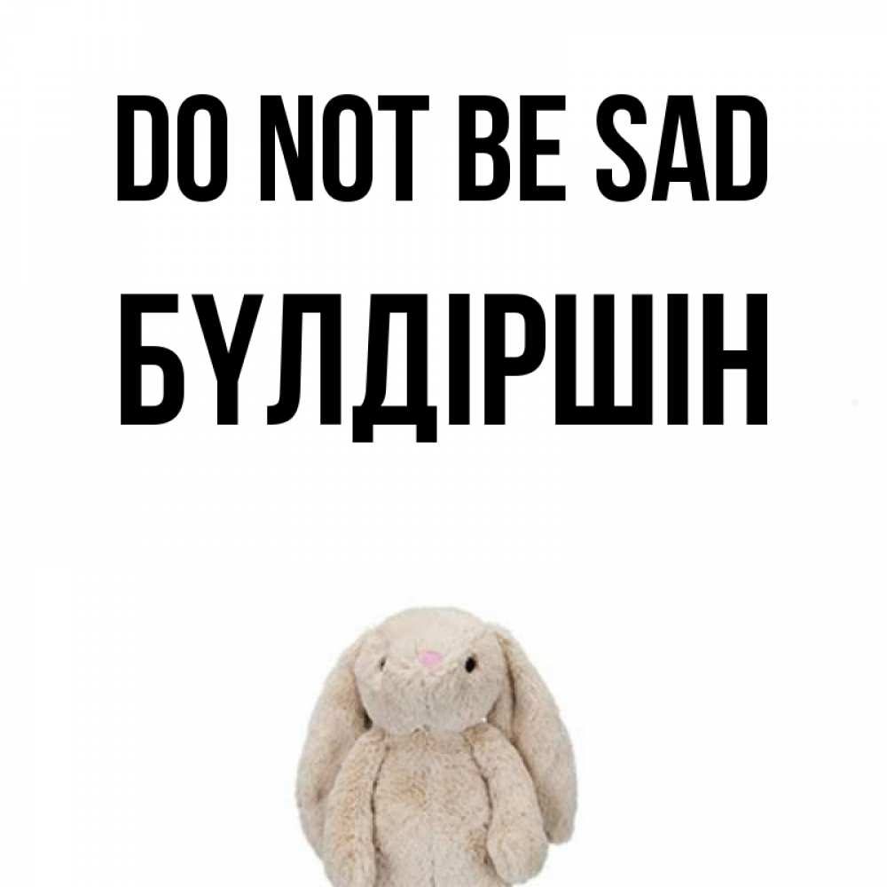 Greetings card с именем, БҮЛДІРШІН Do not be sad детская игрушка зайчика Greetings with text for free download 