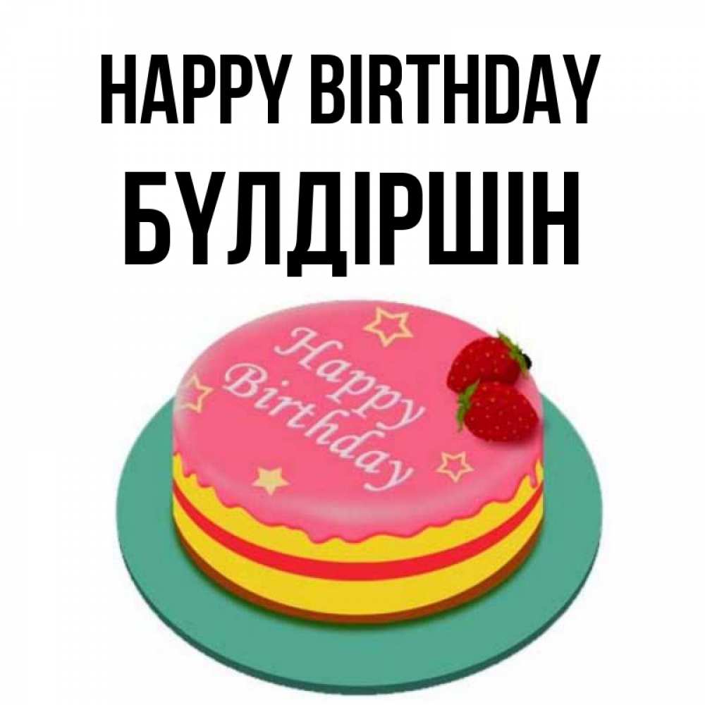 Greetings card с именем, БҮЛДІРШІН Happy Birthday торт, клубника, днюха Greetings with text for free download 