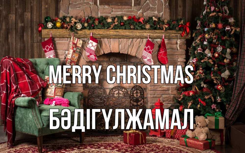 Greetings card с именем, БӘДІГҮЛЖАМАЛ Merry Christmas рождество, камин, ель Greetings with text for free download 
