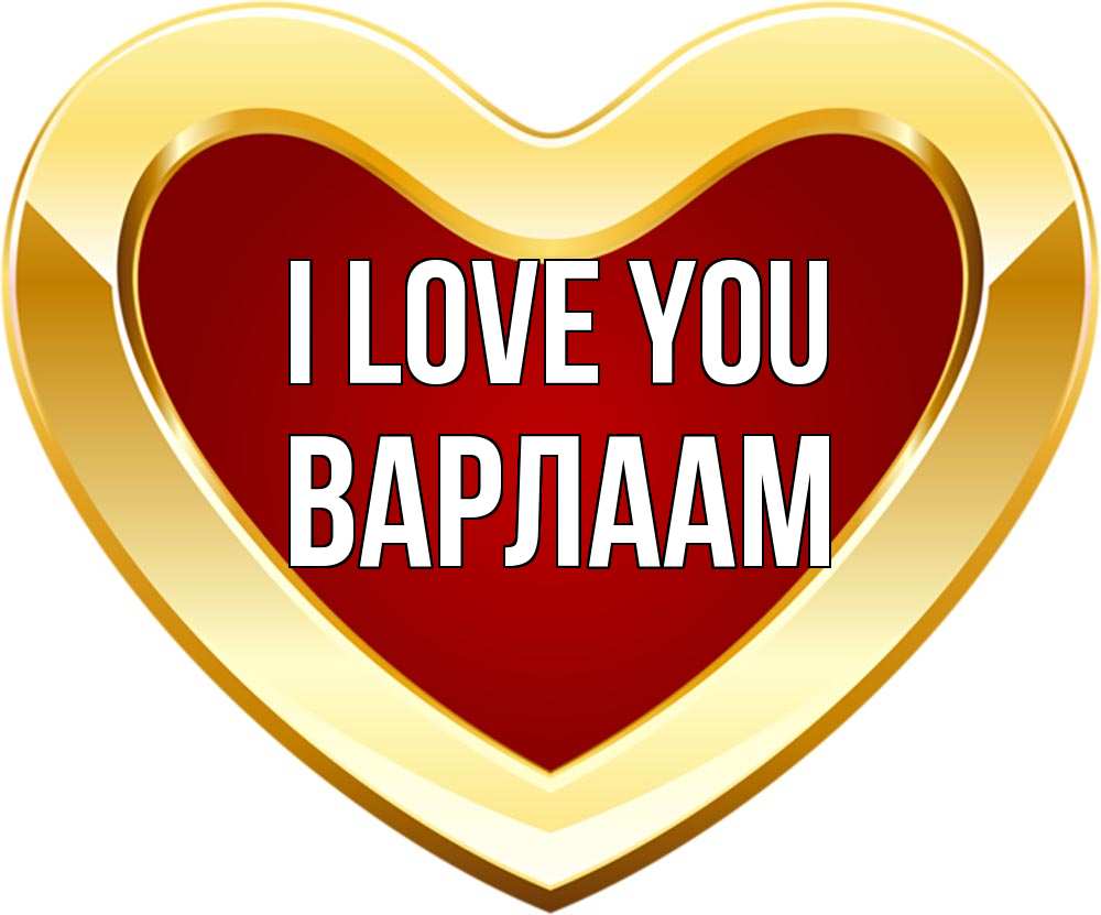 Greetings card с именем, Варлаам I love you из краски Greetings with text for free download 