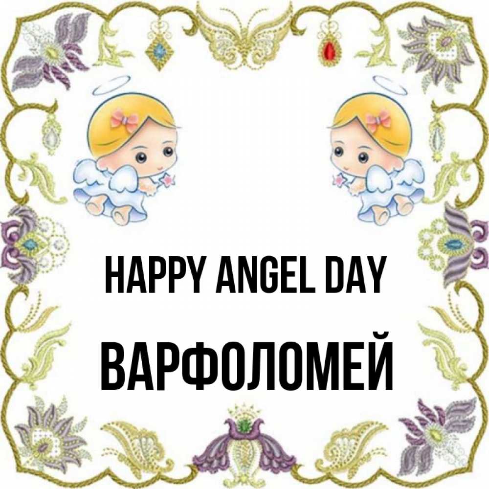 Greetings card с именем, Варфоломей happy angel day маленькие ангелы с крылышками Greetings with text for free download 