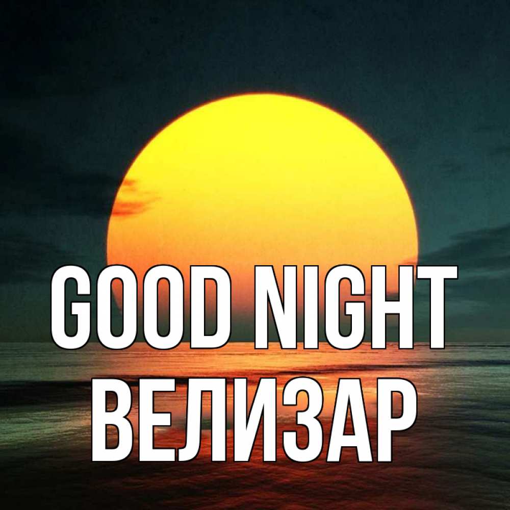 Greetings card с именем, Велизар Good night огромный диск солнц Greetings with text for free download 