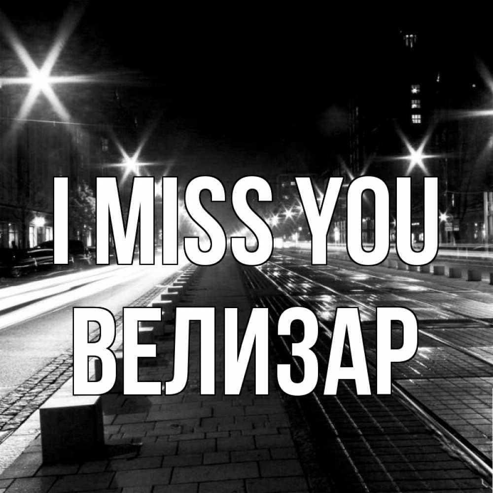 Greetings card с именем, Велизар I miss you проспект Greetings with text for free download 