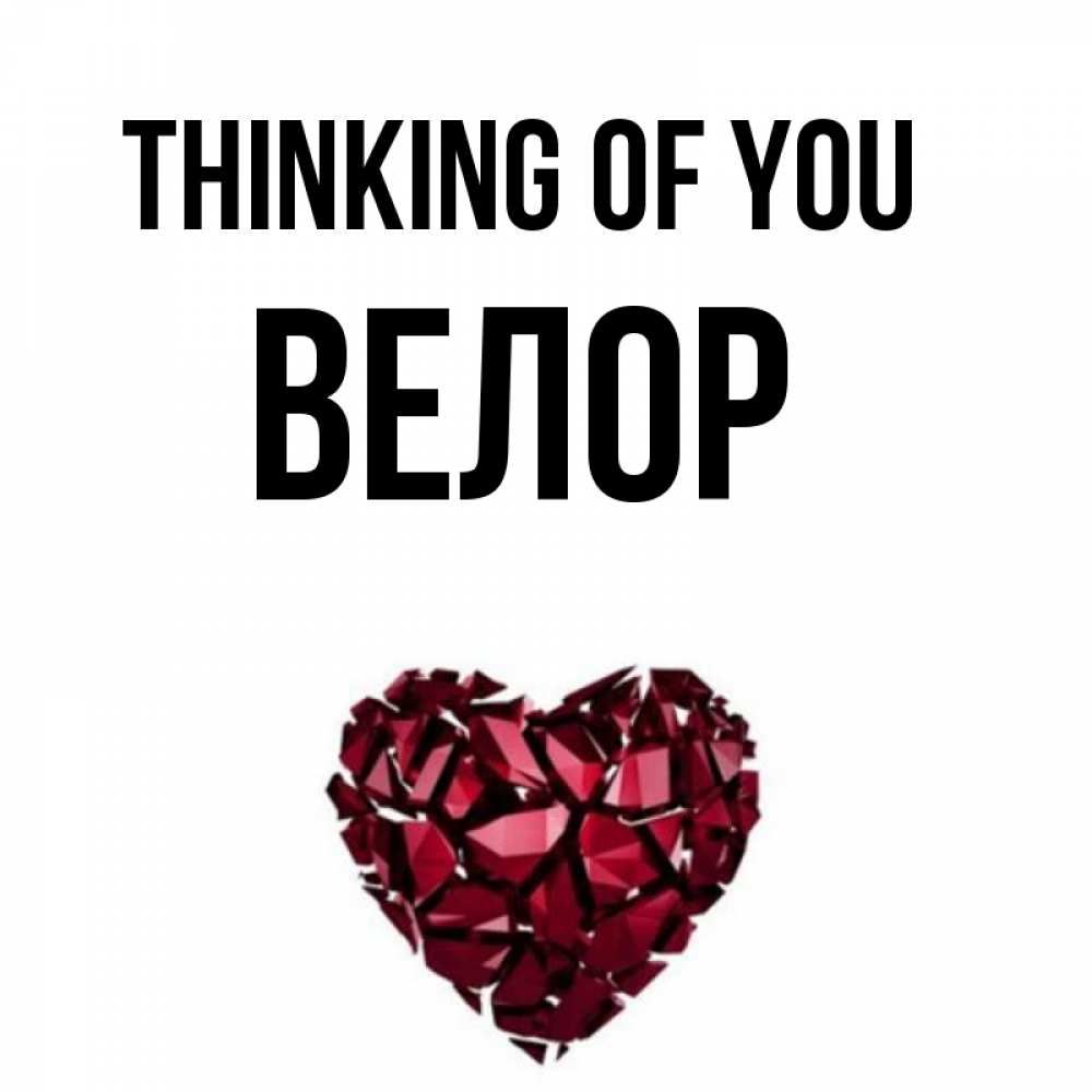 Greetings card с именем, Велор Thinking of you рубиновое 1 Greetings with text for free download 