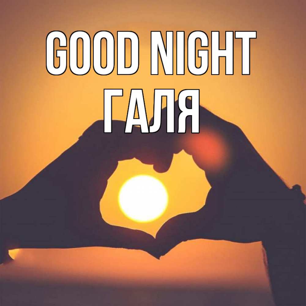Greetings card с именем, Галя Good night садится солнце Greetings with text for free download 