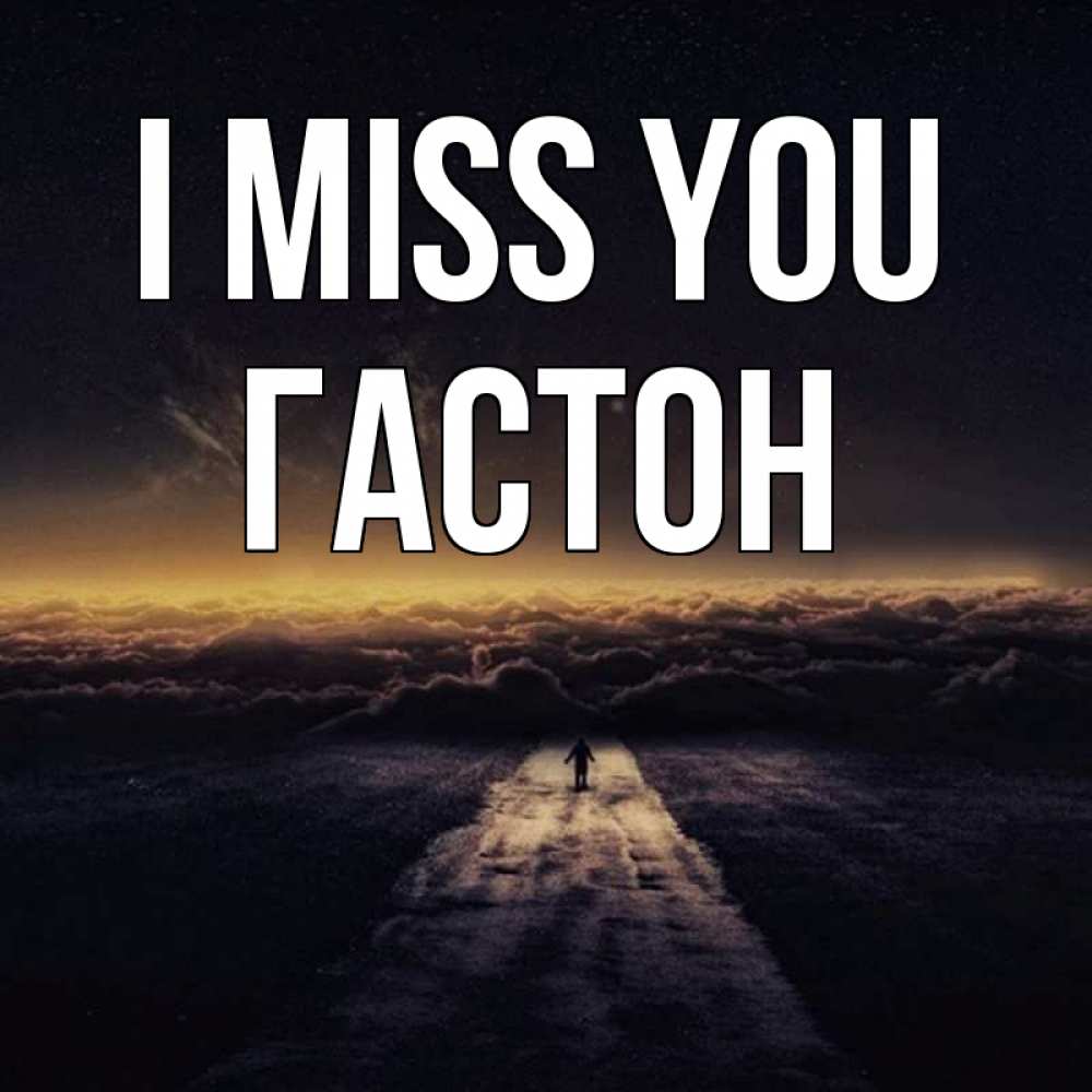 Greetings card с именем, Гастон I miss you идем Greetings with text for free download 