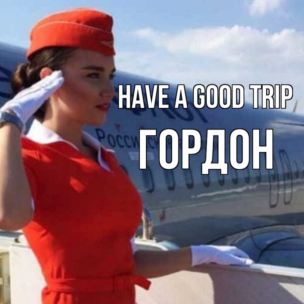 Greetings card с именем, Гордон Have a good trip чудесного полета Greetings with text for free download 