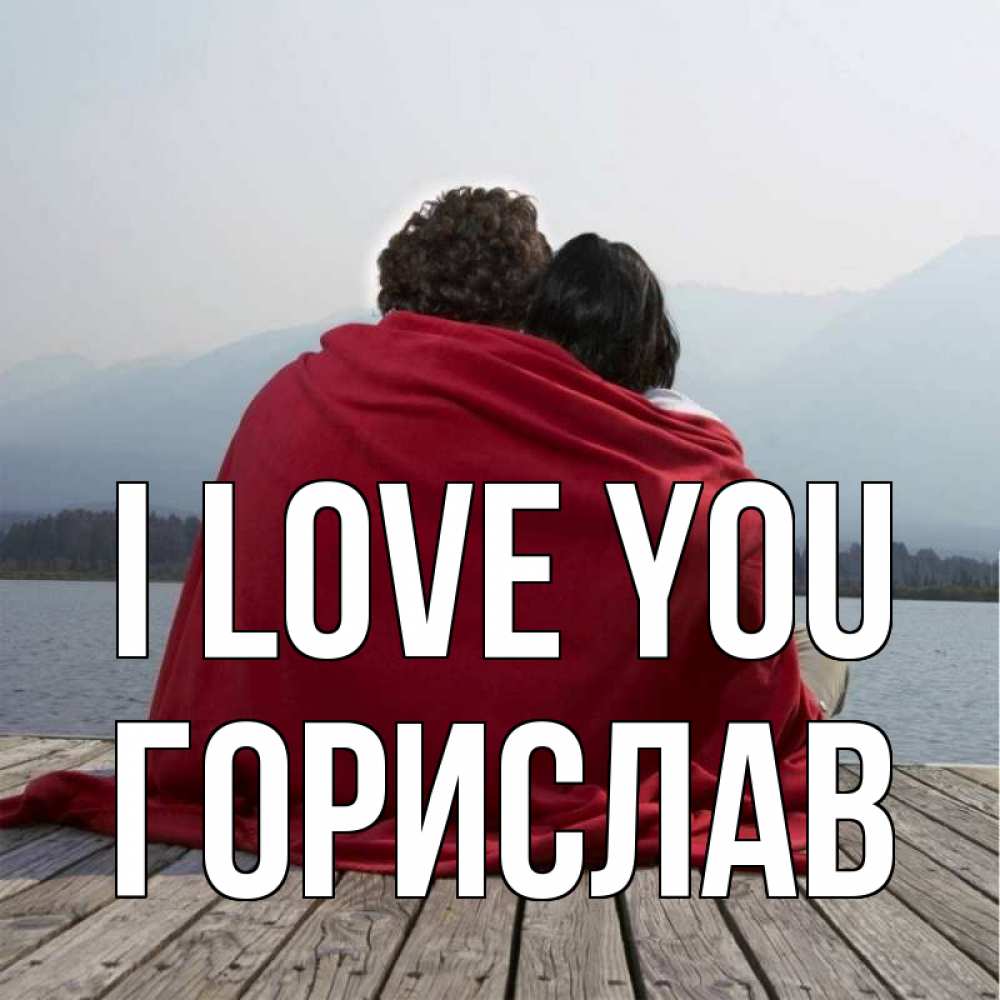 Greetings card с именем, Горислав I love you плед Greetings with text for free download 