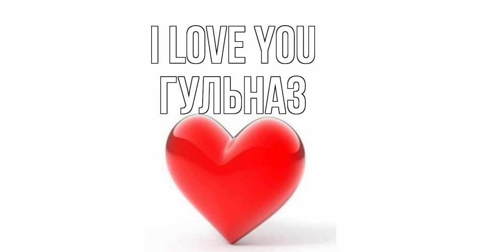 Greetings card с именем, Гульназ I love you сердце Greetings with text for free download 