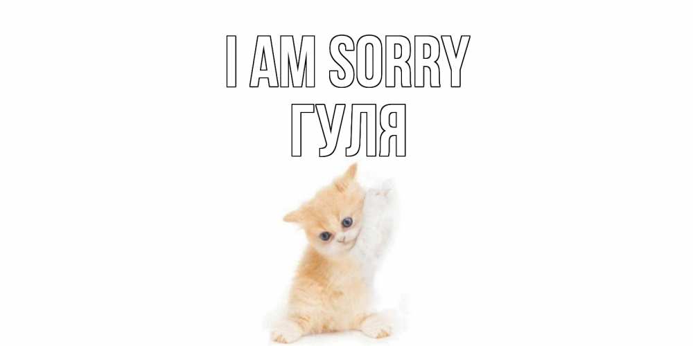 Greetings card с именем, Гуля I am sorry кот Greetings with text for free download 
