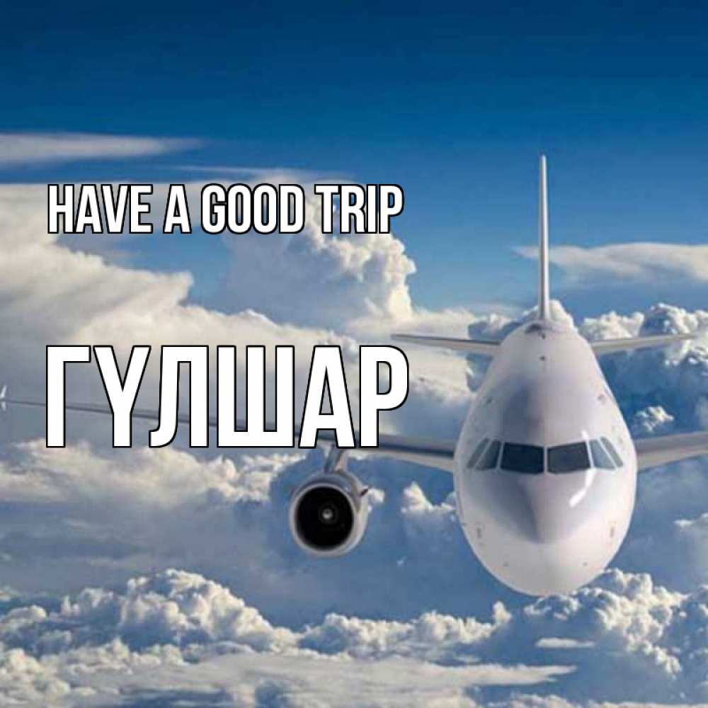 Greetings card с именем, ГҮЛШАР Have a good trip голубое небо и белоснежный самолет Greetings with text for free download 