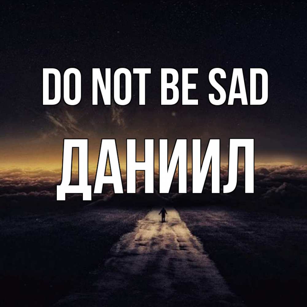 Greetings card с именем, Даниил Do not be sad дорога в никуда Greetings with text for free download 