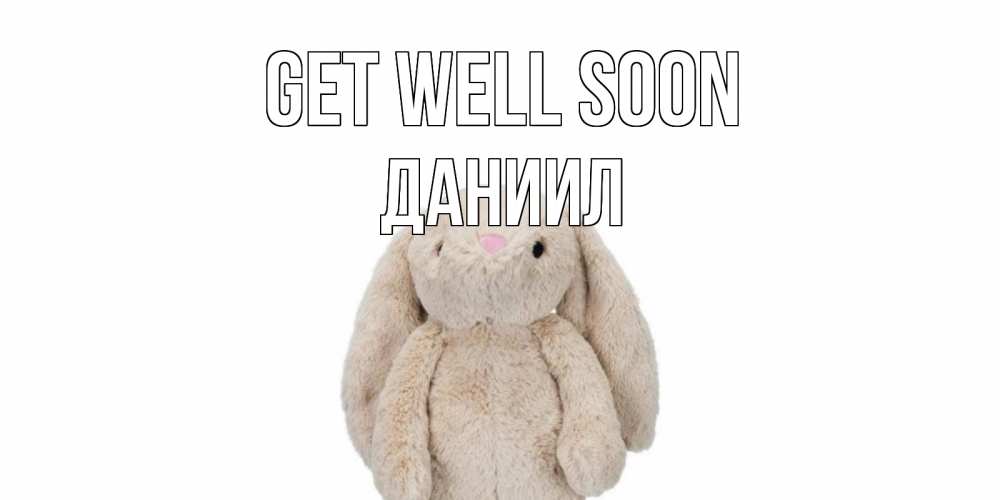 Greetings card с именем, Даниил Get well soon не болей Greetings with text for free download 