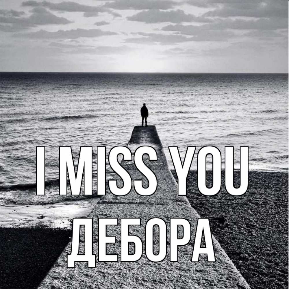 Greetings card с именем, Дебора I miss you скучашки Greetings with text for free download 