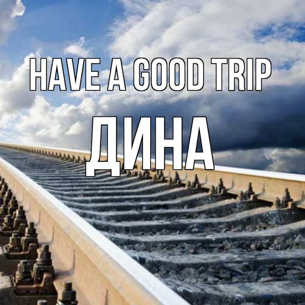 Greetings card с именем, Дина Have a good trip железнодорожные пути на фоне неба Greetings with text for free download 