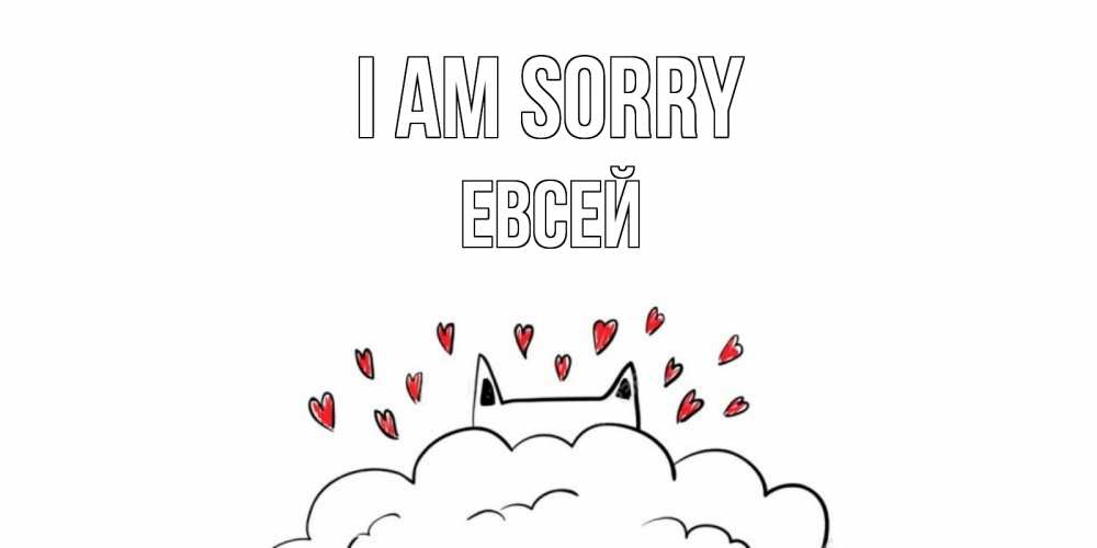 Greetings card с именем, Евсей I am sorry прости меня Greetings with text for free download 