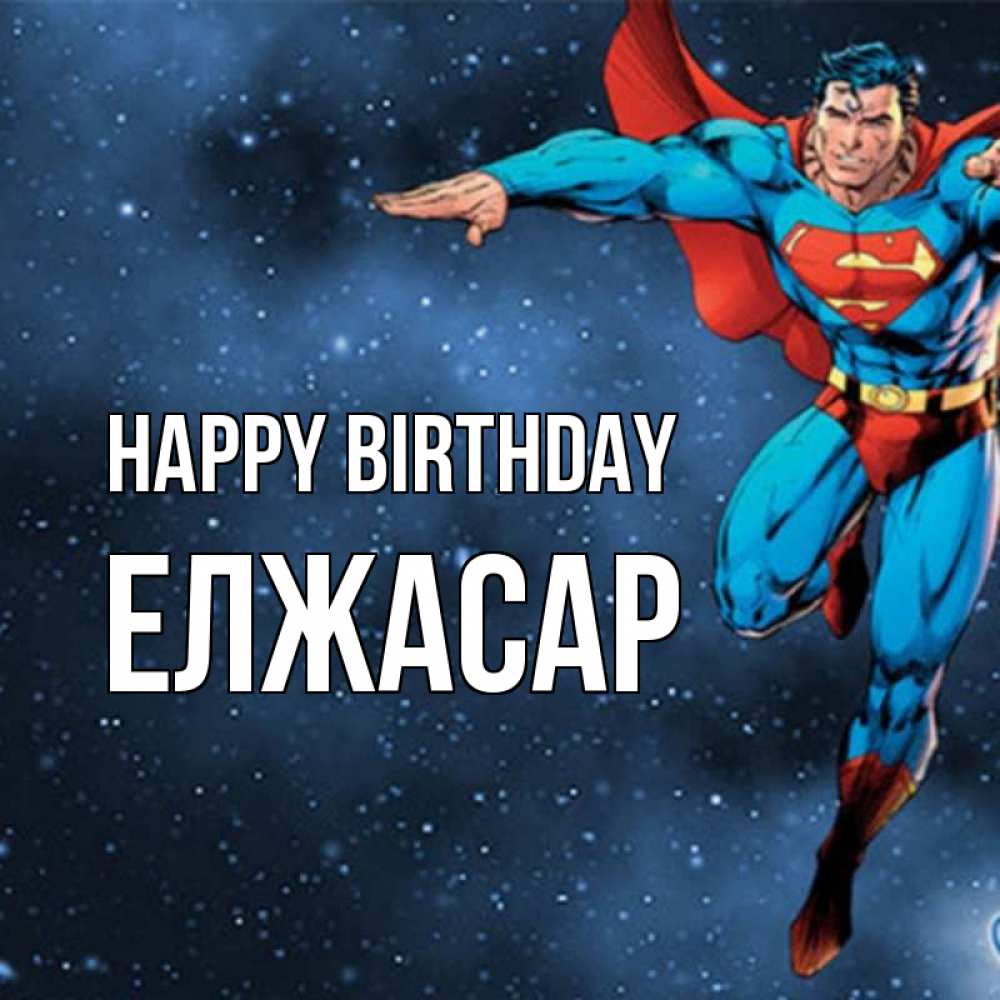 Greetings card с именем, Елжасар Happy Birthday супергерой Greetings with text for free download 