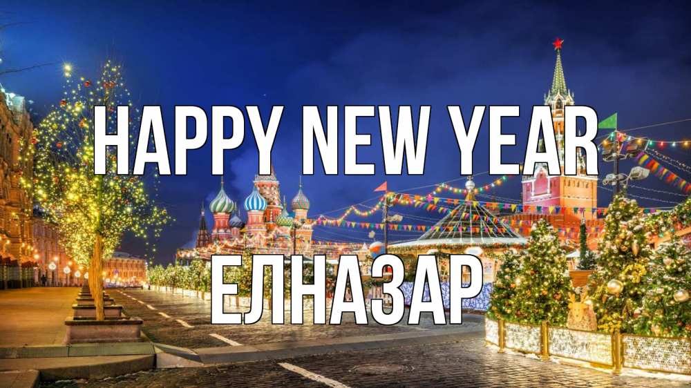 Greetings card с именем, Елназар Happy New Year новый год Greetings with text for free download 