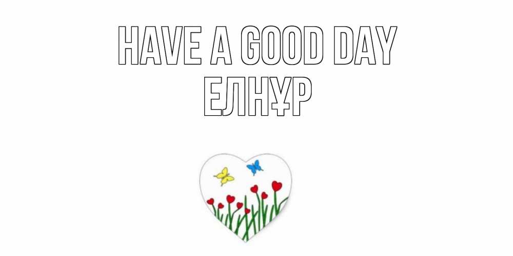 Greetings card с именем, Елнұр Have a good day позитив Greetings with text for free download 