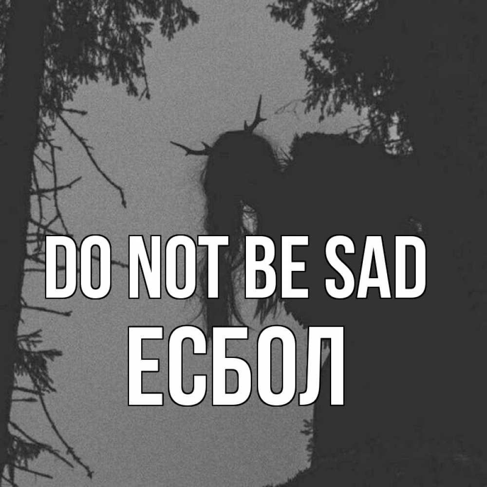 Greetings card с именем, Есбол Do not be sad чудище лесное Greetings with text for free download 
