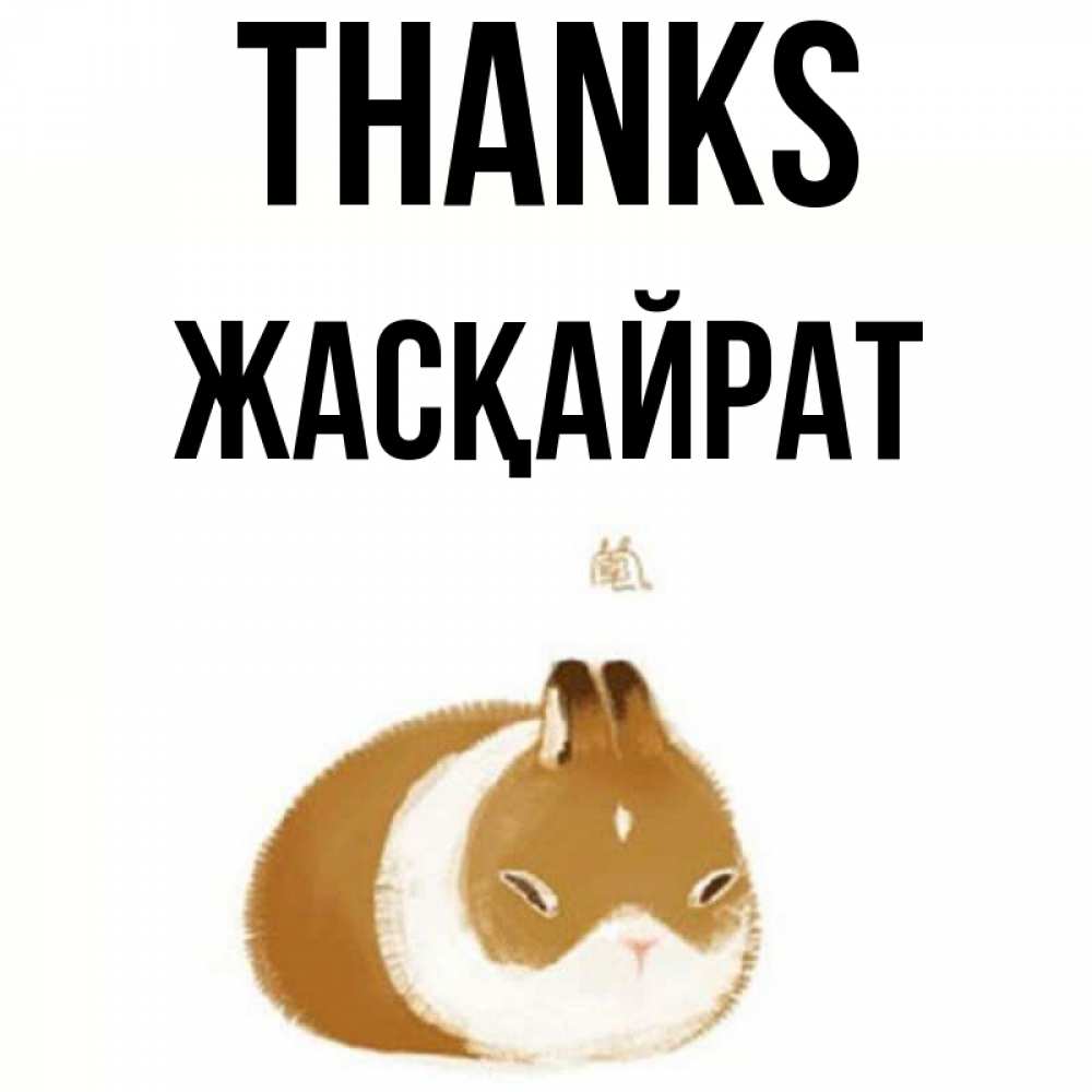 Greetings card с именем, Жасқайрат Thanks коричнево белый домашний питомец Greetings with text for free download 