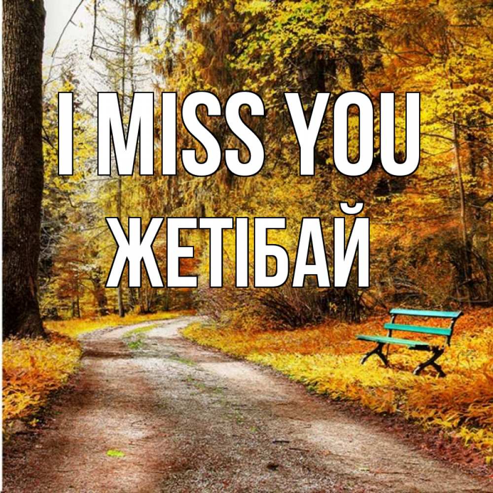 Greetings card с именем, Жетібай I miss you зеленая лавочка и осенний лес Greetings with text for free download 