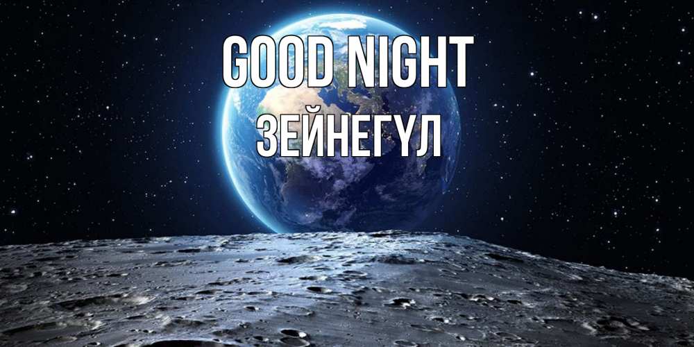 Greetings card с именем, ЗЕЙНЕГҮЛ Good night красивая космическая открытка Greetings with text for free download 