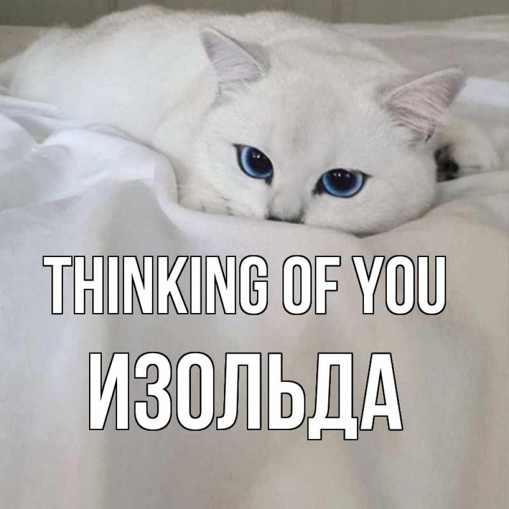 Greetings card с именем, Изольда Thinking of you я очень по тебе скучаю и тоскую Greetings with text for free download 