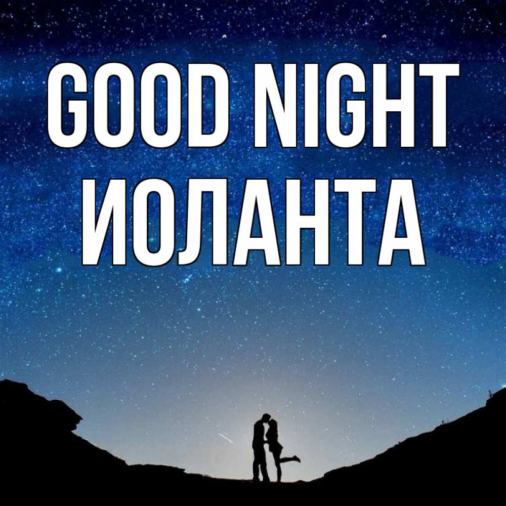 Greetings card с именем, Иоланта Good night звездное небо и люди Greetings with text for free download 