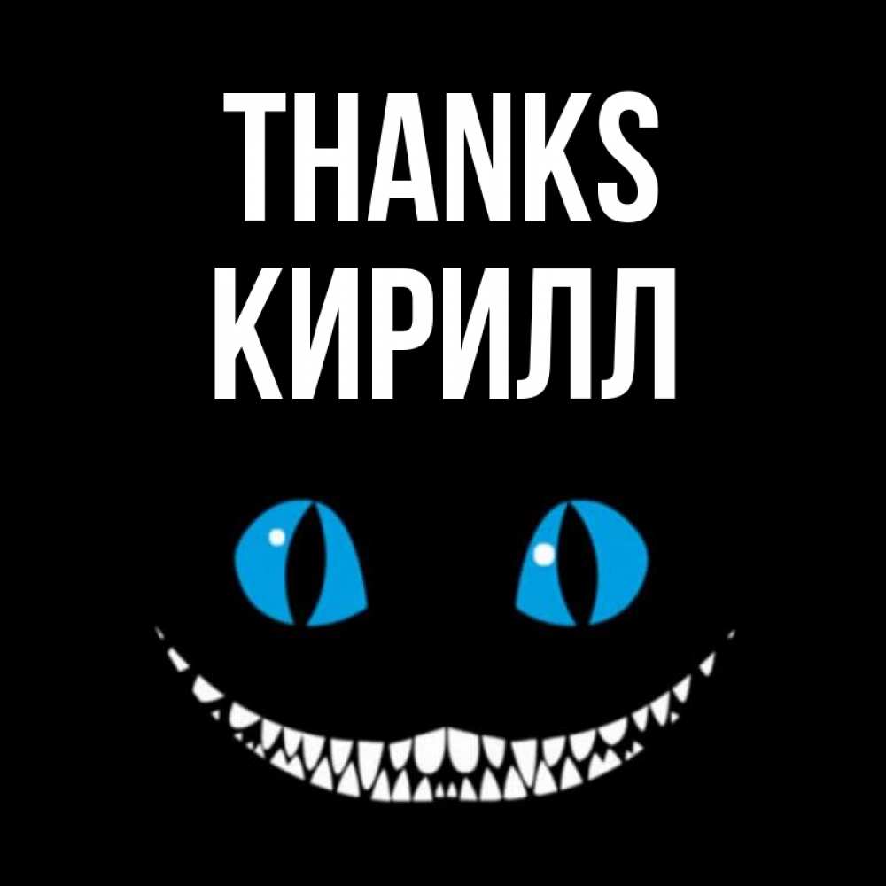 Greetings card с именем, Кирилл Thanks благодарю от чеширика Greetings with text for free download 