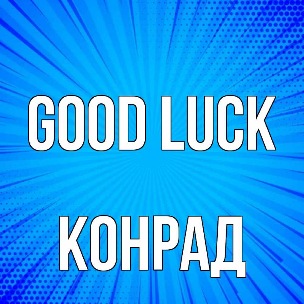 Greetings card с именем, Конрад Good luck на удачу Greetings with text for free download 
