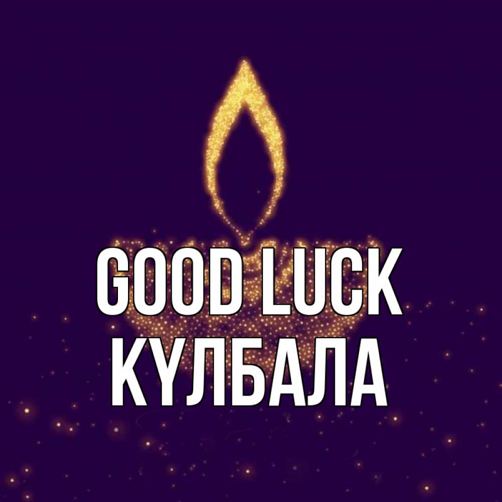 Greetings card с именем, Күлбала Good luck пусть повезет 2 Greetings with text for free download 