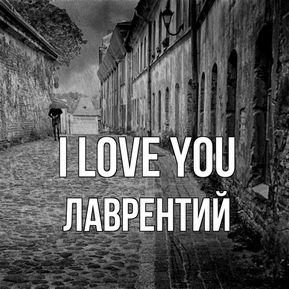 Greetings card с именем, Лаврентий I love you зонт Greetings with text for free download 