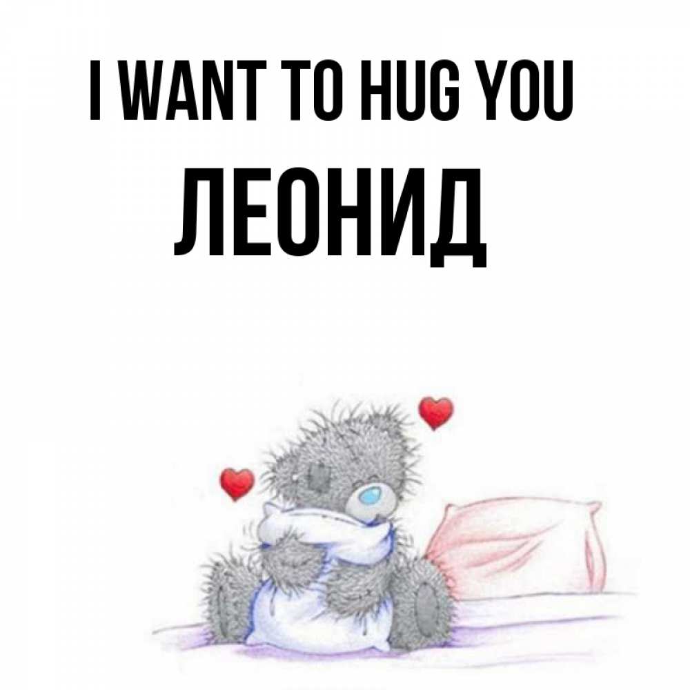 Greetings card с именем, Леонид I want to hug you сердечки мишка Тедди и кроватка Greetings with text for free download 