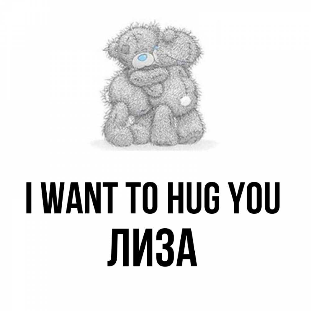 Greetings card с именем, Лиза I want to hug you два теддика Greetings with text for free download 