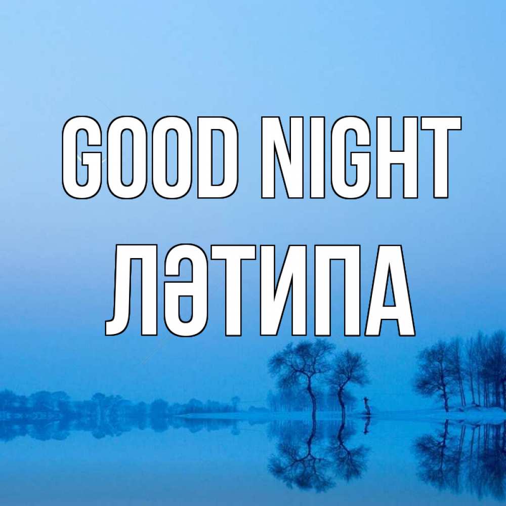 Greetings card с именем, ЛӘТИПА Good night весна Greetings with text for free download 
