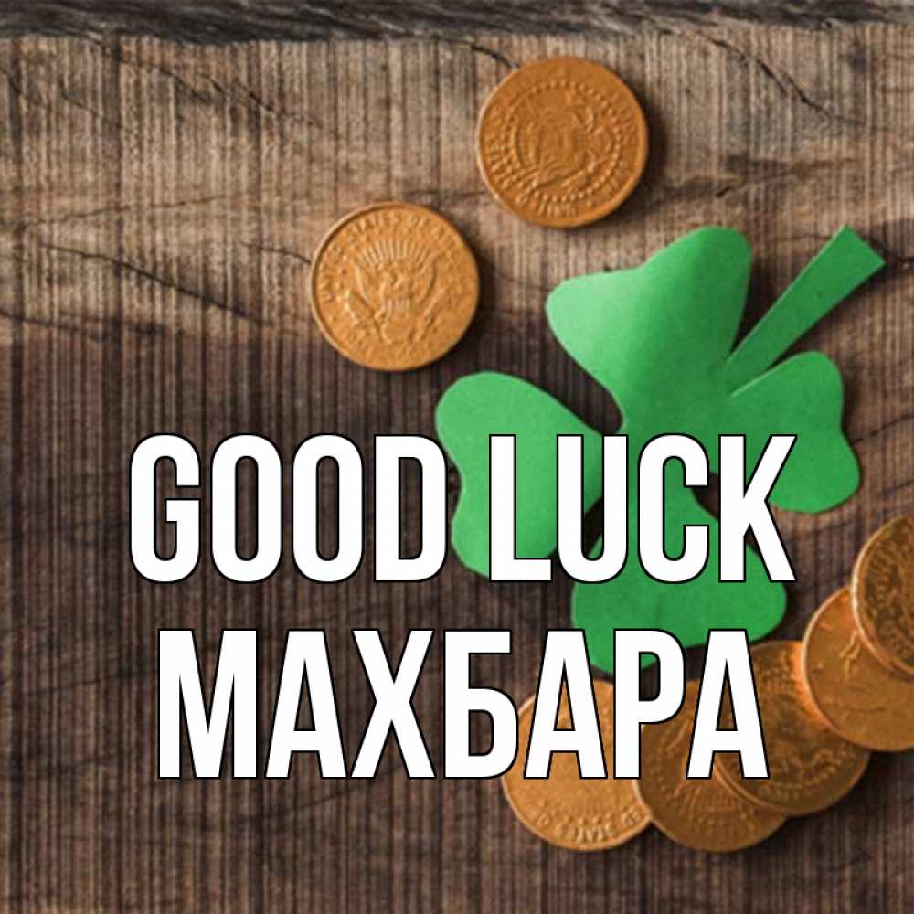 Greetings card с именем, МАХБАРА Good luck на удачу сегодня Greetings with text for free download 