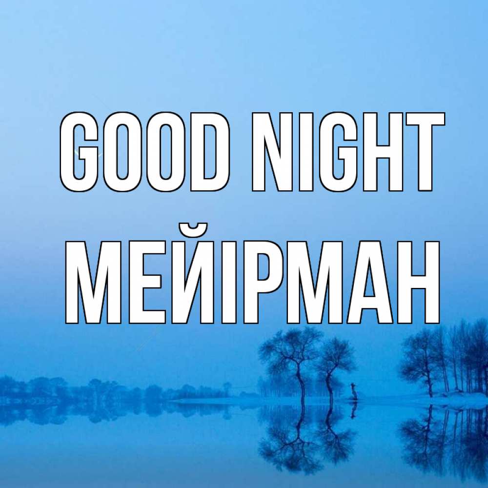 Greetings card с именем, МЕЙІРМАН Good night весна Greetings with text for free download 