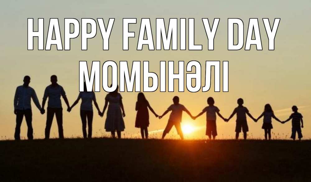 Greetings card с именем, МОМЫНӘЛІ happy family day дети, родители Greetings with text for free download 