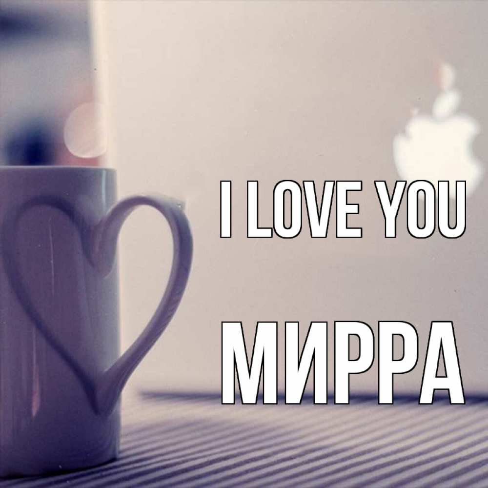 Greetings card с именем, Мирра I love you знак яблока Greetings with text for free download 