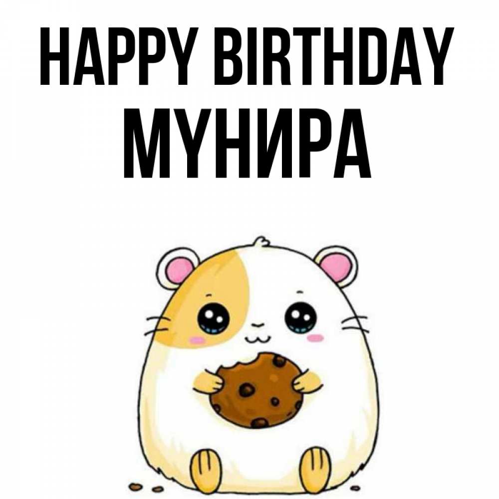 Greetings card с именем, МҮНИРА Happy Birthday с днюхой Greetings with text for free download 