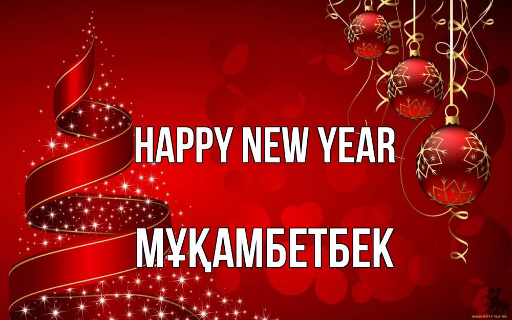Greetings card с именем, Мұқамбетбек Happy New Year новый год Greetings with text for free download 