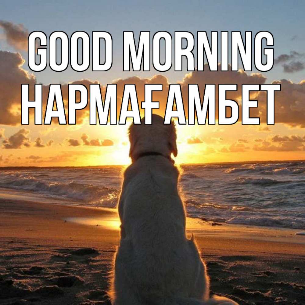 Greetings card с именем, НАРМАҒАМБЕТ Good morning восход солнца Greetings with text for free download 